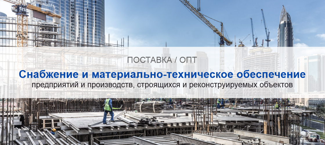Снабжение и материально-техническое обеспечение предприятий и производств в Казани | Высокое качество выполнения работ и доступные цены. Гарантия.